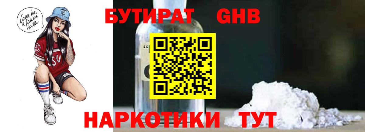 БУТИРАТ оксибутират Тобольск