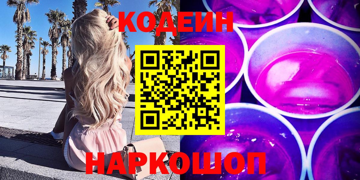 Codein Purple Drank Тобольск